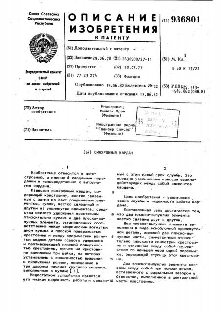Синхронный кардан (патент 936801)