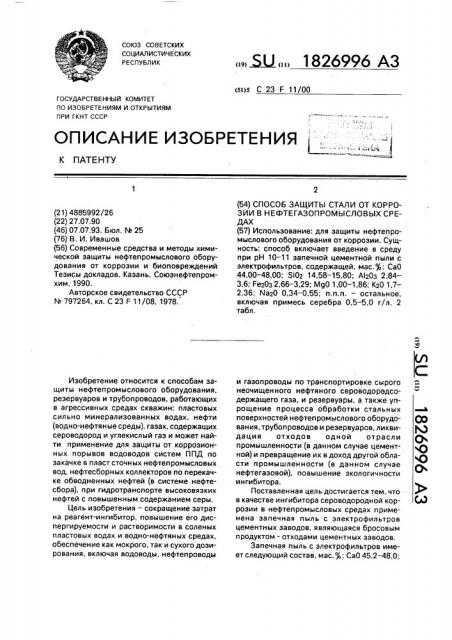 Способ защиты стали от коррозии в нефтепромысловых средах (патент 1826996)