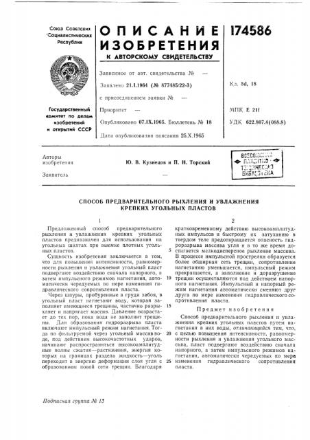 Способ предварительного рыхления и увлажнения крепких угольных пластов (патент 174586)