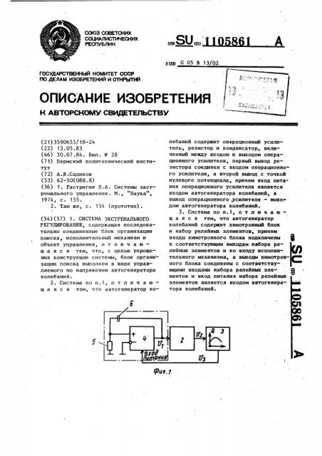 Система экстремального регулирования (патент 1105861)