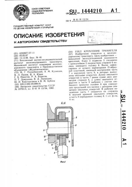 Узел крепления триангеля (патент 1444210)