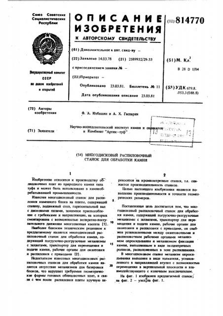 Многодисковый распиловочный станокдля обработки камня (патент 814770)
