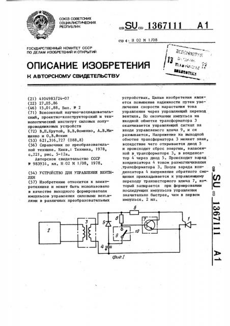 Устройство для управления вентилем (патент 1367111)