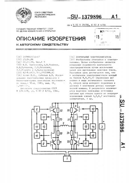 Вентильный электродвигатель (патент 1379896)