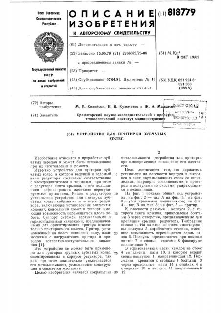 Устройство для притирки зубчатыхколес (патент 818779)