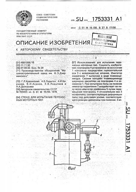 Стенд для испытания переносных моторных пил (патент 1753331)