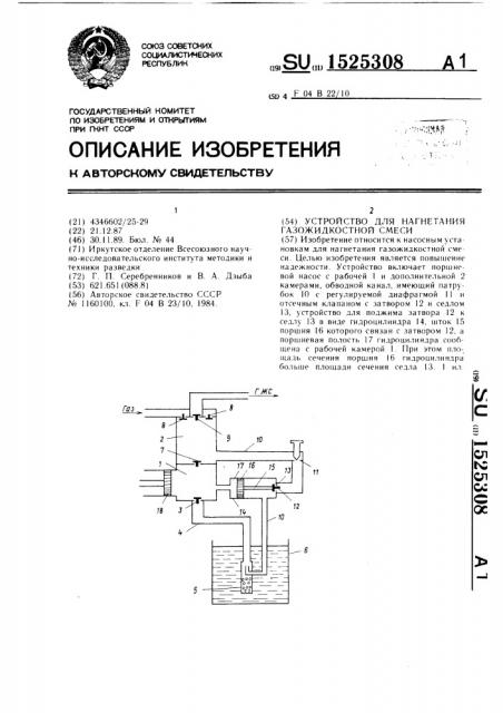 Устройство для нагнетания газожидкостной смеси (патент 1525308)
