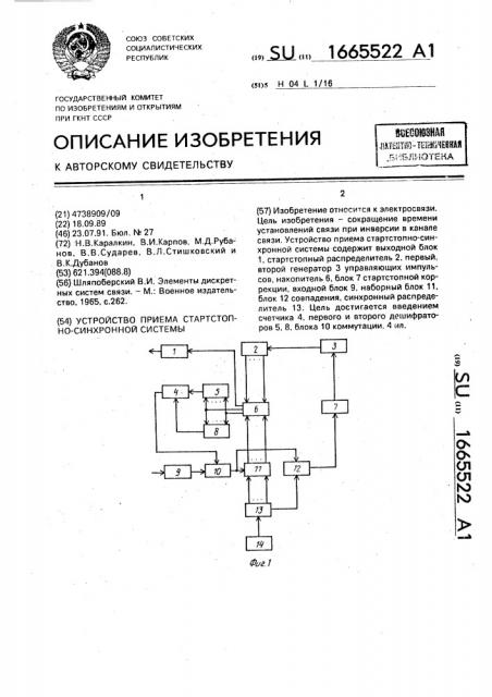 Устройство приема стартстопно-синхронной системы (патент 1665522)