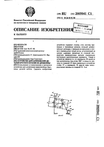 Устройство для шлифования деталей круглого сечения из древесины (патент 2005041)