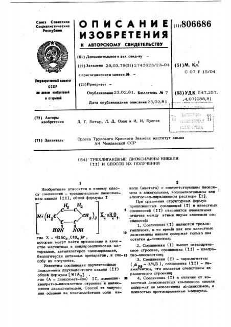 Трехлигандные диоксимины никеля /11/и способ их получения (патент 806686)