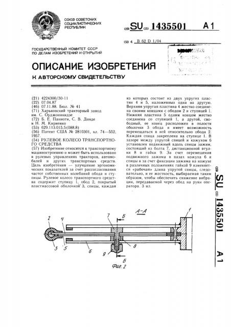 Рулевое колесо транспортного средства (патент 1435501)