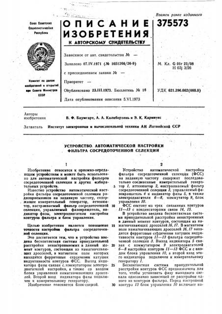 Устройство автоматической настройки фильтра сосредоточенной селекции (патент 375573)