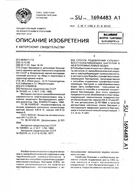 Способ подавления сульфатвосстанавливающих бактерий в нефтепромысловых водах (патент 1694483)