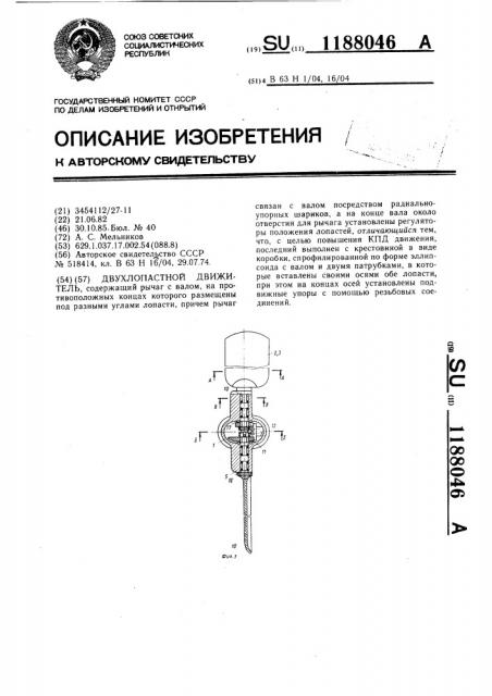 Двухлопастной движитель (патент 1188046)