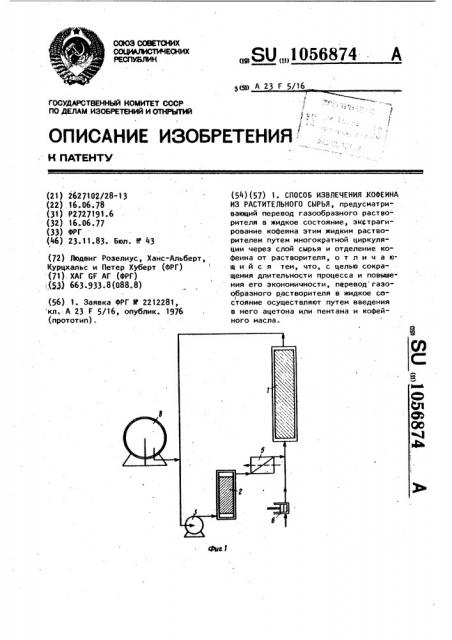 Способ извлечения кофеина из растительного сырья (патент 1056874)