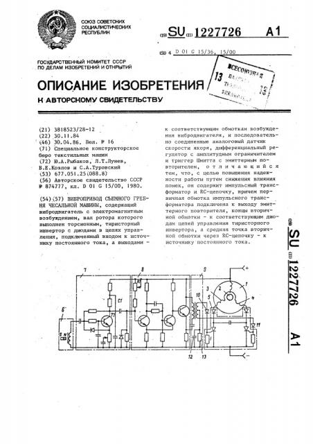 Вибропривод съемного гребня чесальной машины (патент 1227726)