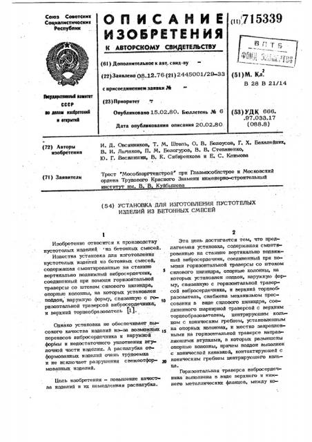 Установка для изготовления пустотелых изделий из бетонных смесей (патент 715339)