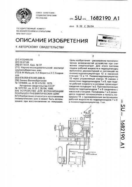 Устройство для вулканизации покрышек пневматических шин (патент 1682190)