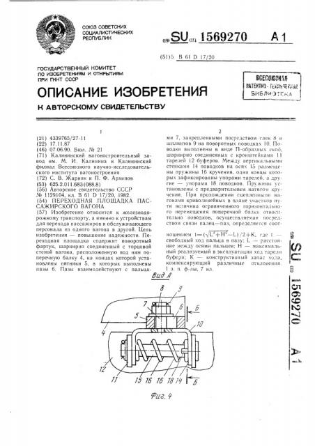 Переходная площадка пассажирского вагона (патент 1569270)