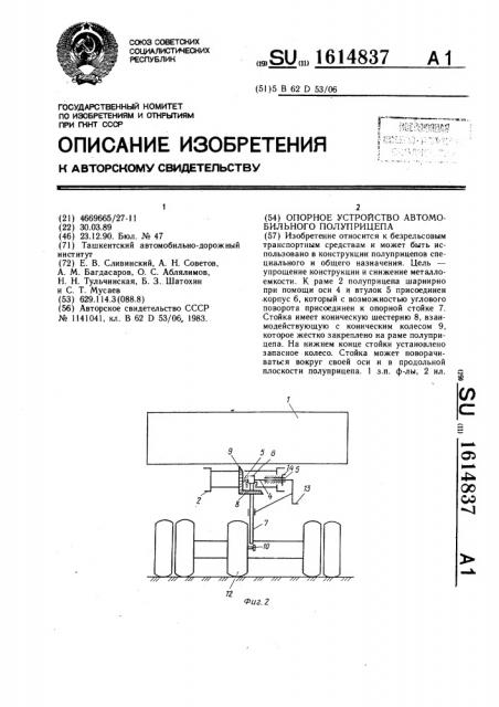 Опорное устройство автомобильного полуприцепа (патент 1614837)