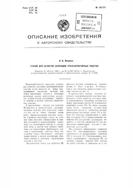 Станок для зачистки заусенцев трансформаторных пластин , (патент 105191)