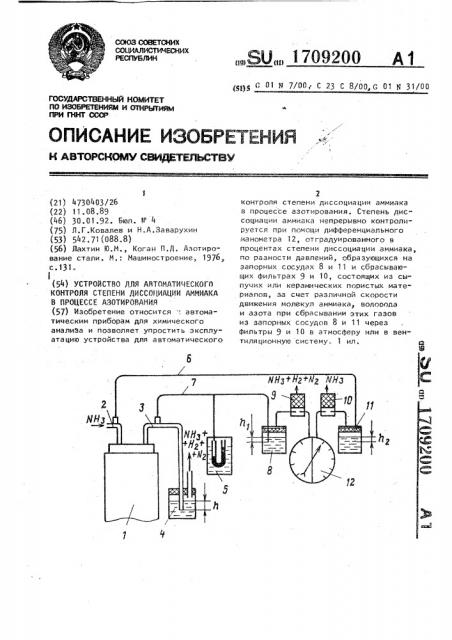 Устройство для автоматического контроля степени диссоциации аммиака в процессе азотирования (патент 1709200)