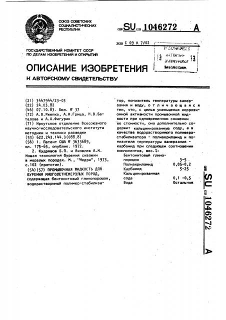 Промывочная жидкость для бурения многолетнемерзлых пород (патент 1046272)