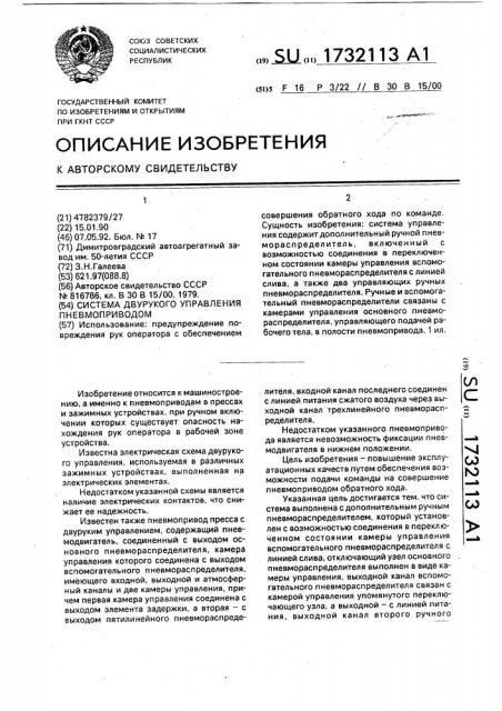 Система двурукого управления пневмоприводом (патент 1732113)