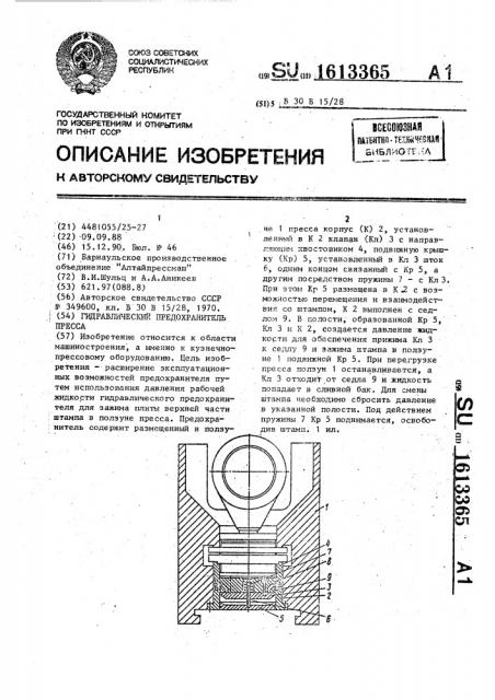 Гидравлический предохранитель пресса (патент 1613365)