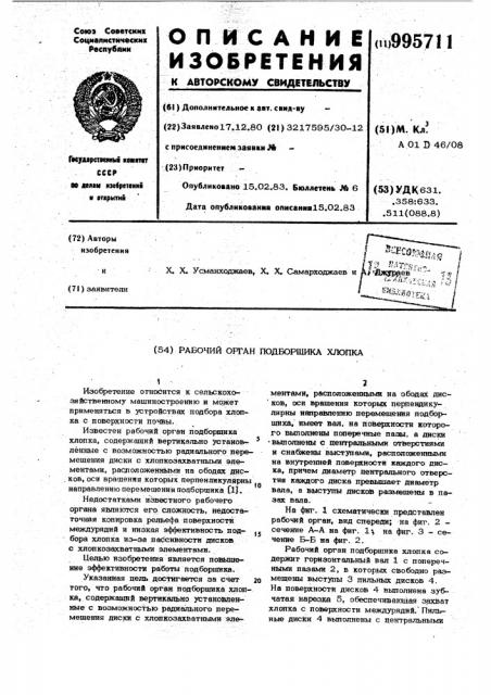 Рабочий орган подборщика хлопка (патент 995711)