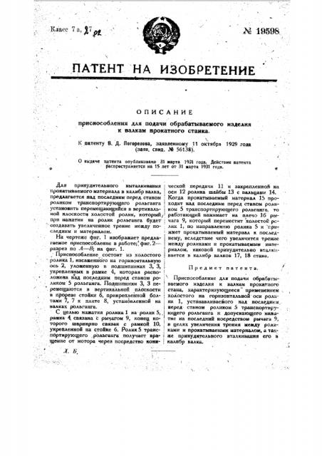 Приспособление для подачи обрабатываемого изделия к валкам прокатного станка (патент 19598)