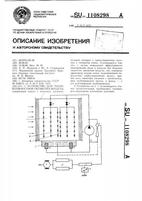 Устройство для тепловлажностной обработки воздуха (патент 1108298)