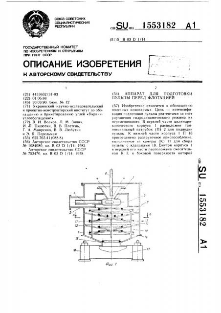 Аппарат для подготовки пульпы перед флотацией (патент 1553182)