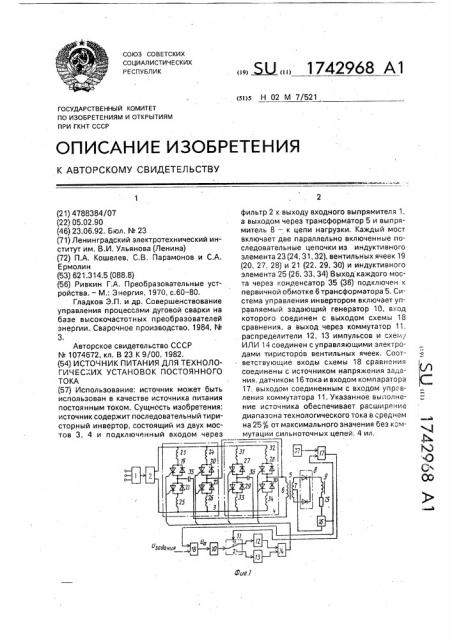 Источник питания для технологических установок постоянного тока (патент 1742968)