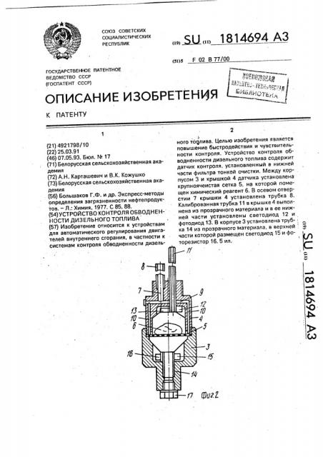 Устройство контроля обводненности дизельного топлива (патент 1814694)