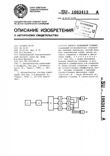 Регистр телефонной станции (патент 1083413)