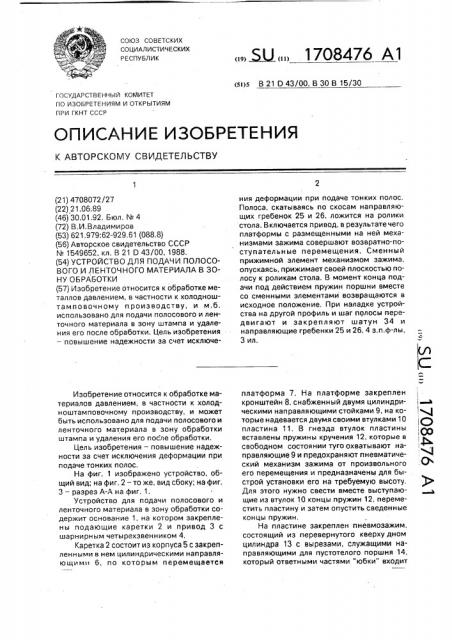 Устройство для подачи полосового и ленточного материала в зону обработки (патент 1708476)