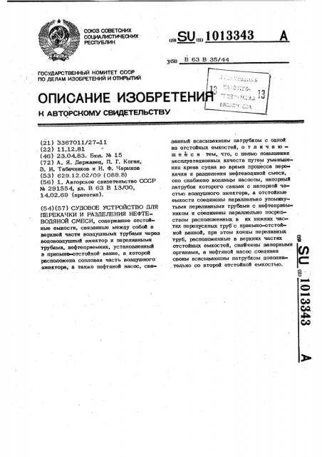 Судовое устройство для перекачки и разделения нефтеводяной смеси (патент 1013343)