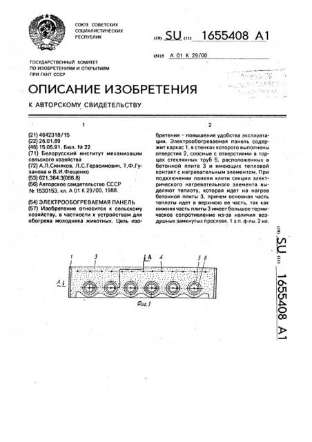 Электрообогреваемая панель (патент 1655408)