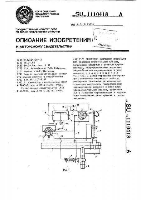 Генератор командных импульсов для закрытых оросительных систем (патент 1110418)