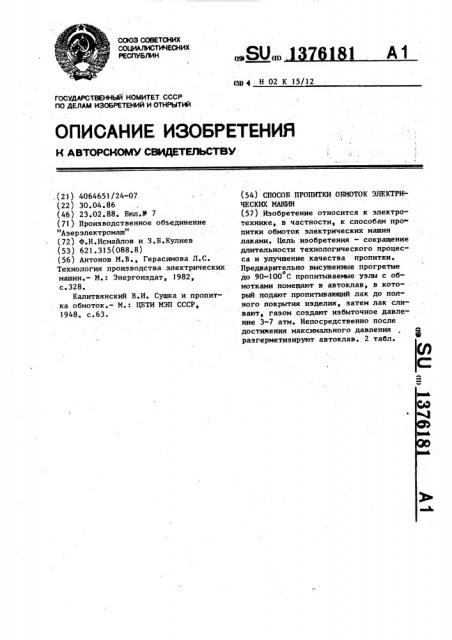 Способ пропитки обмоток электрических машин (патент 1376181)