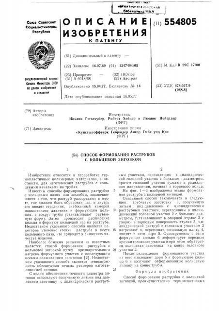 Способ формования раструбов с кольцевой зиговкой (патент 554805)