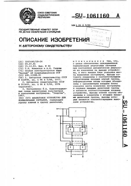 Аналоговое устройство для нормализации сигналов (патент 1061160)