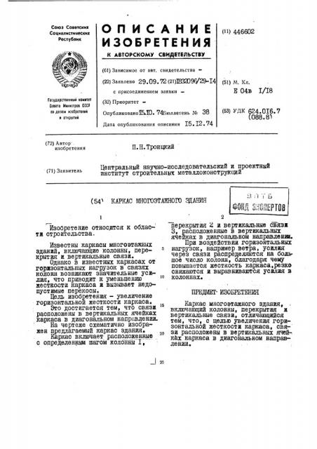 Каркас многоэтажного здания (патент 446602)