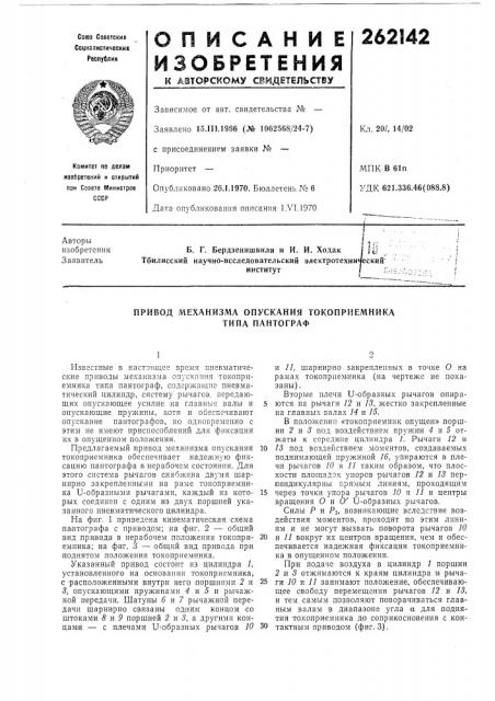 Привод механизма опускания токоприемника типа пантограф (патент 262142)