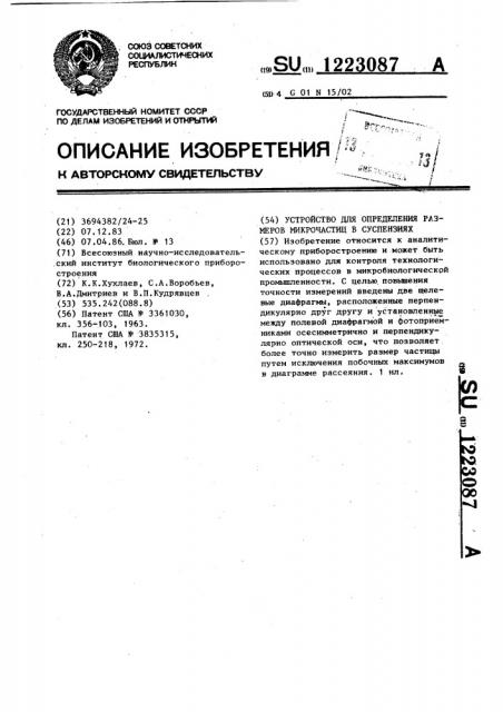 Устройство для определения размеров микрочастиц в суспензиях (патент 1223087)