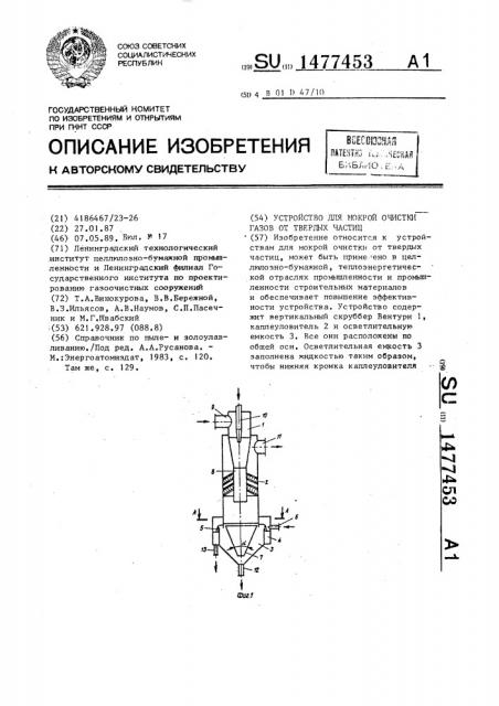 Устройство для мокрой очистки газов от твердых частиц (патент 1477453)