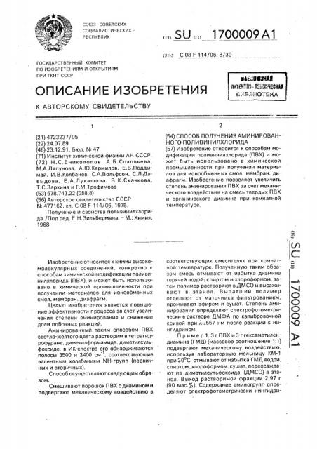 Способ получения аминированного поливинилхлорида (патент 1700009)