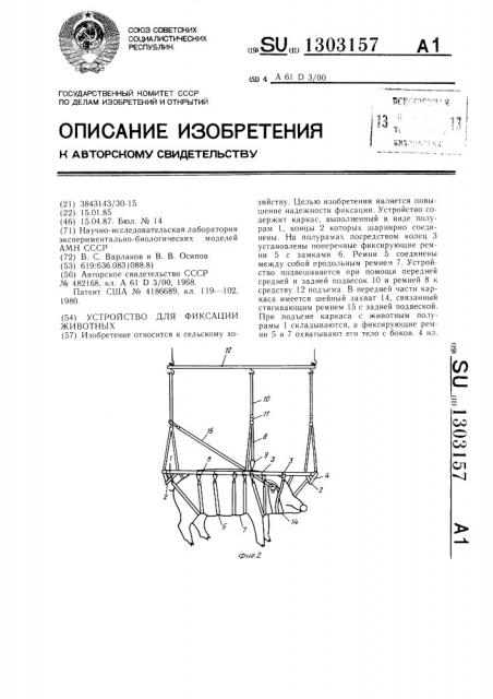 Устройство для фиксации животных (патент 1303157)