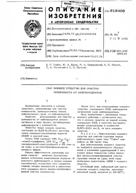 Моющее средство для очистки поверхности от нефтепродуктов (патент 618406)